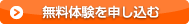 無料体験を申し込む