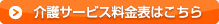 介護サービス料金表を見る