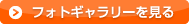 フォトギャラリーを見る