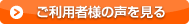 ご利用者様の声を見る