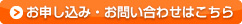 お申込み・お問い合わせはこちら