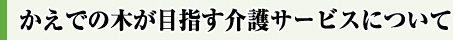 かえでの木が目指す介護サービスについて