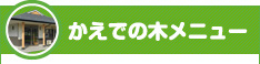 かえでの木メニュー