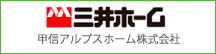 甲信アルプスホーム株式会社