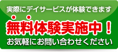 デイサービス無料体験実施中