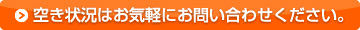 空き室状況はお気軽にお問い合わせください