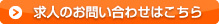 求人のお問い合わせはこちら