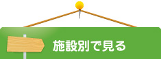 施設別で選ぶ