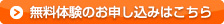 無料体験お申し込みはこちら